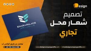 تصميم شعار محل تجاري