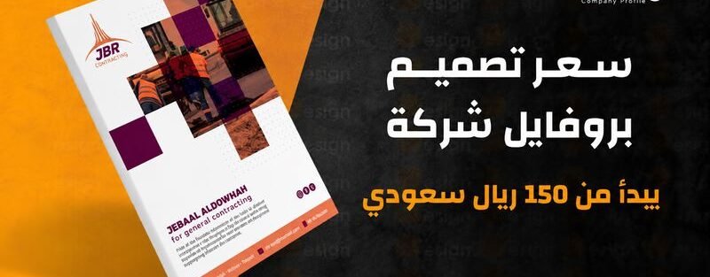 سعر تصميم بروفايل شركة