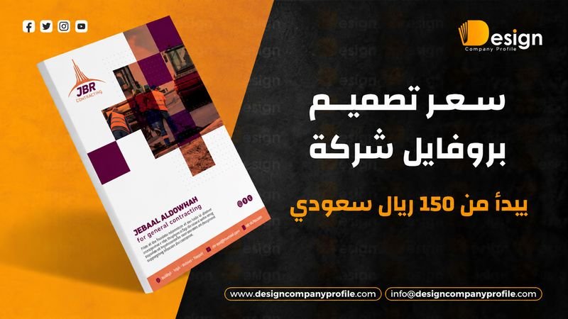 سعر تصميم بروفايل شركة