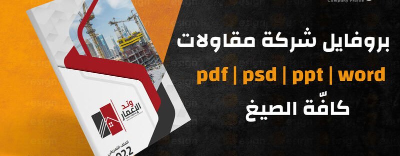 بروفايل شركة مقاولات pdf