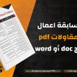 نموذج سابقة اعمال شركة مقاولات pdf أو نماذج doc أو word