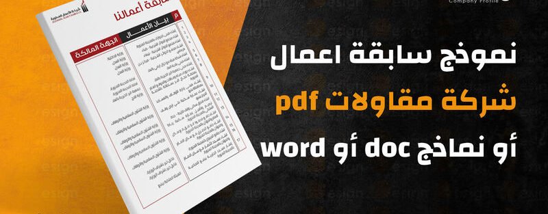 سابقة اعمال شركة مقاولات pdf