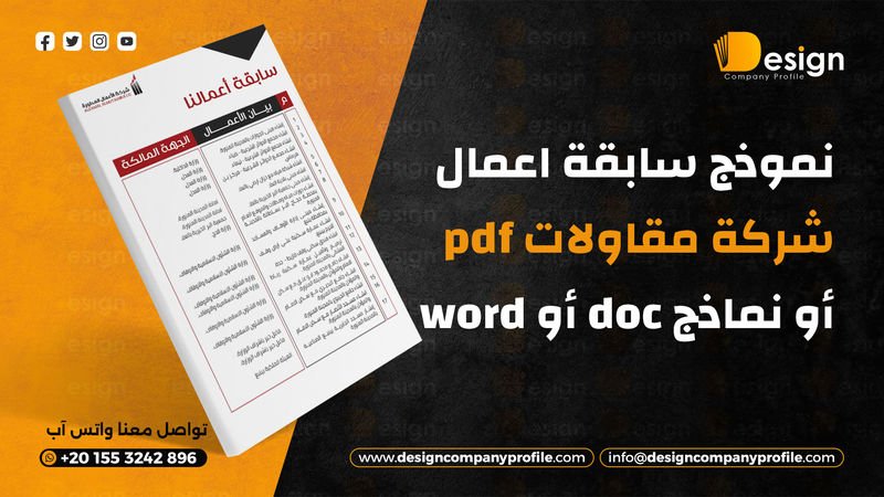 سابقة اعمال شركة مقاولات pdf