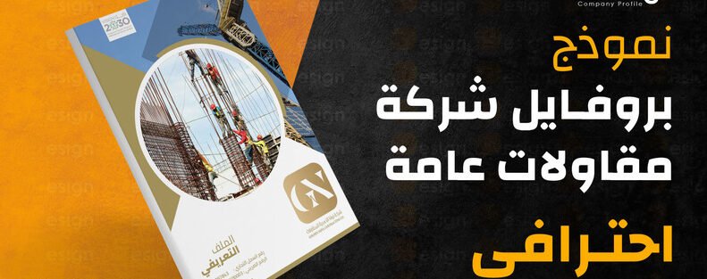 بروفايل شركة جاهز word