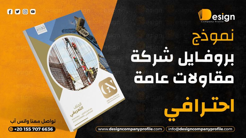 تصميم بروفايل شركة احترافي بروفايل شركة جاهز word