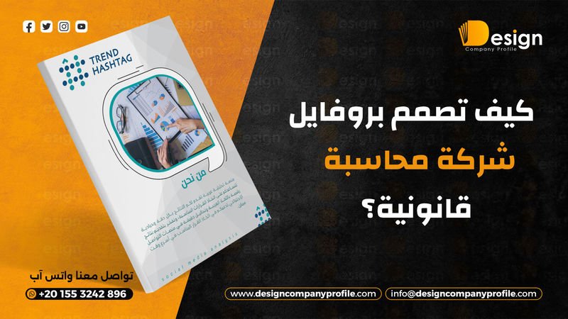 بروفايل مكتب محاسبة