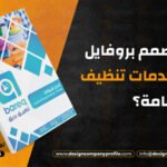 بروفايل شركة نظافة: كيف تصمم بروفايل شركة خدمات تنظيف عامة؟