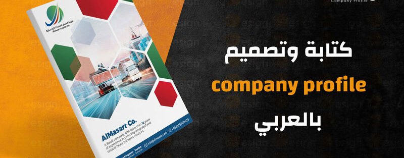 company profile بالعربي