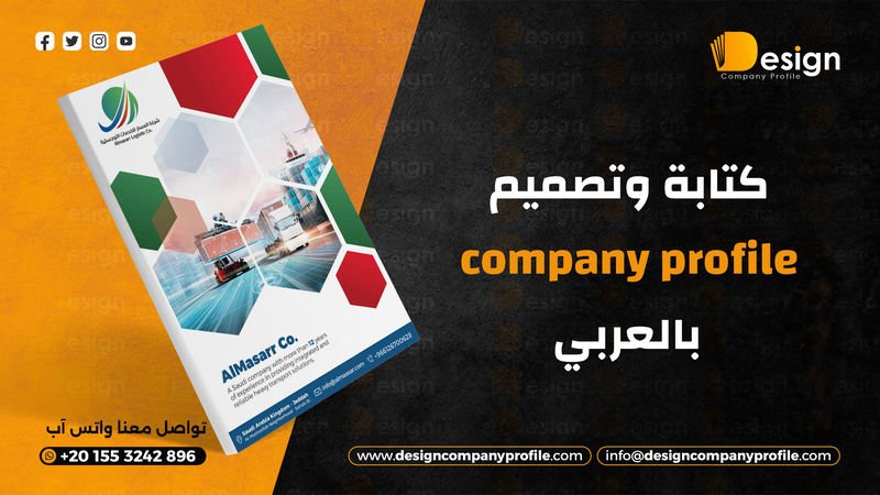 company profile بالعربي