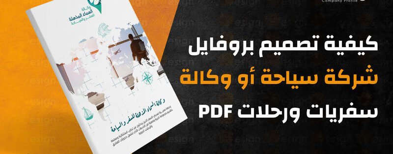 بروفايل شركة سياحة PDF