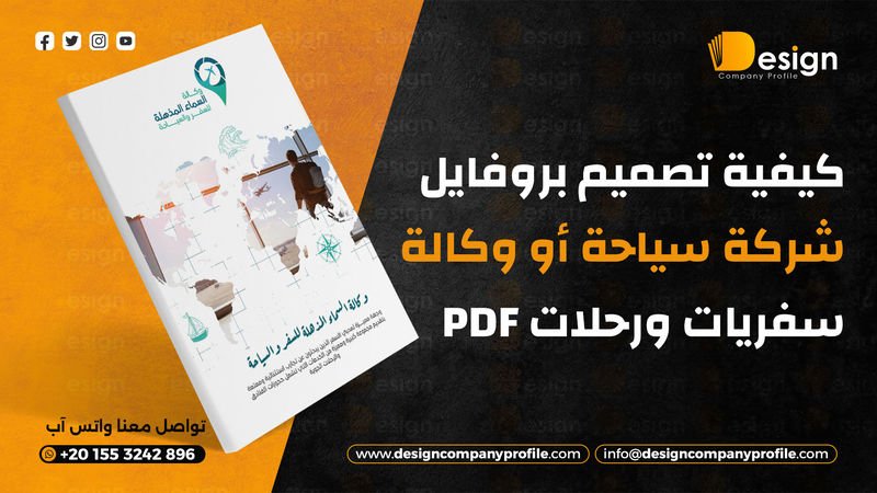 بروفايل شركة سياحة PDF