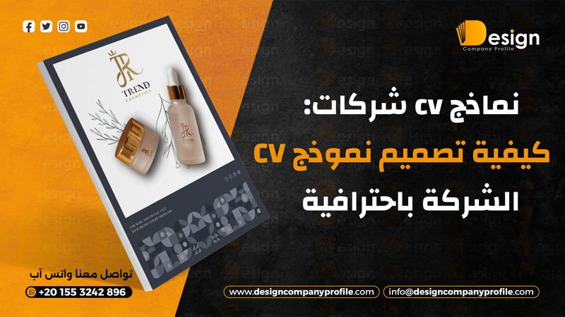 نماذج cv شركات