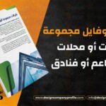 تصميم بروفايل مجموعة شركات أو محلات أو مطاعم أو فنادق PDF