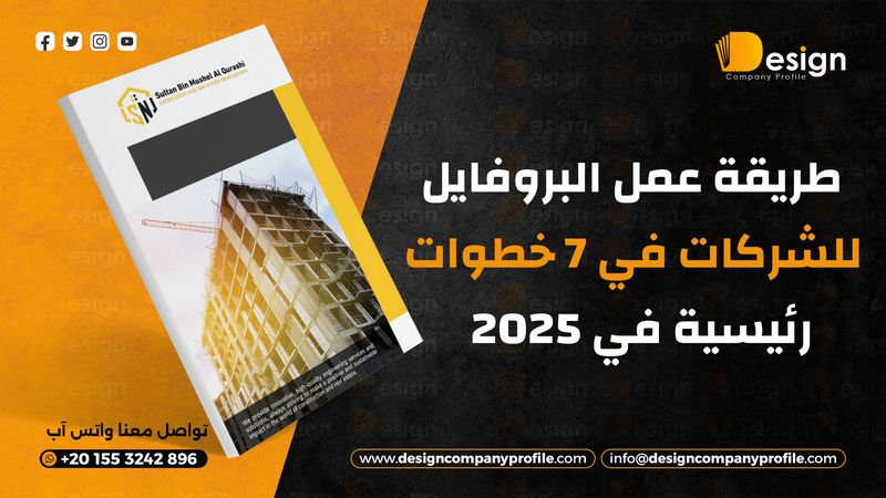 طريقة عمل البروفايل للشركات