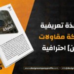 كتابة وتصميم نبذة تعريفية عن شركة مقاولات [من نحن] احترافية