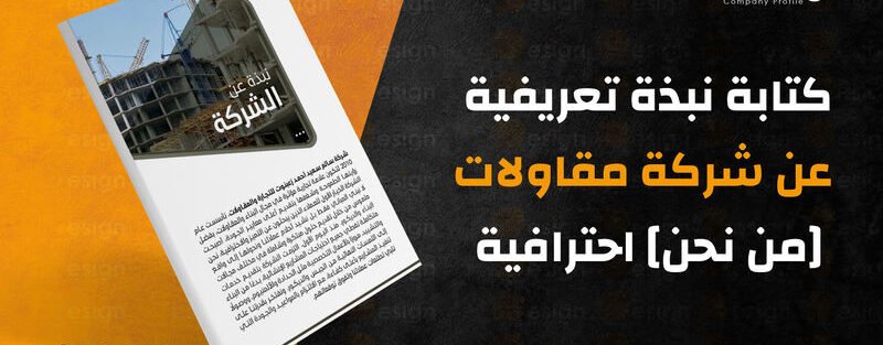 نبذة تعريفية عن شركة مقاولات