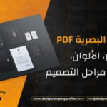 تصميم الهوية البصرية PDF بالشعار والألوان والخطوط في 7 مراحل