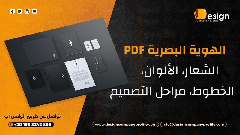 الهوية البصرية PDF للشركات