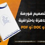 كيفية تصميم فورمة شركة جاهزة باحترافية Word أو DOC أو PDF