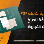 تصميم هوية بصرية كاملة PDF وكافّة الصيغ بالتفصيل والخطوات