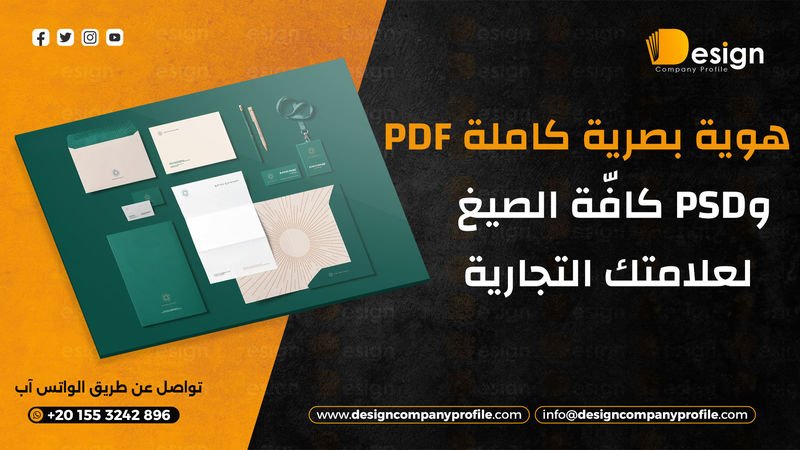 هوية بصرية كاملة PDF