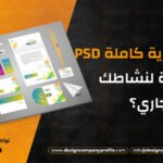 كيف تحصل على هوية بصرية كاملة PSD احترافية لنشاطك التجاري؟