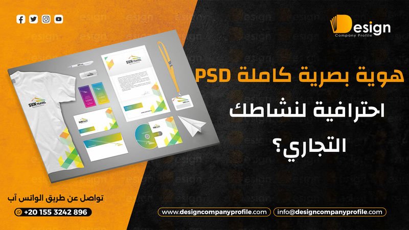 هوية بصرية كاملة PSD