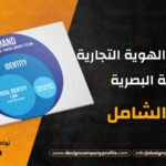 ما الفرق بين الهوية التجارية والهوية البصرية؟ دليلك الشامل