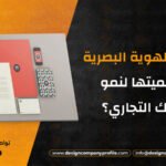 أهم 7 أنواع الهوية البصرية وما أهميتها لنمو نشاطك التجاري؟
