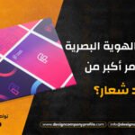 ما هو مفهوم الهوية البصرية PDF؟ هل الأمر أكبر من مجرد شعار؟