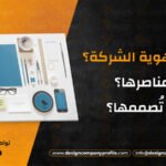 ما هي هوية الشركة؟ ما عناصرها؟ كيف تُصممها في 10 خطوات؟