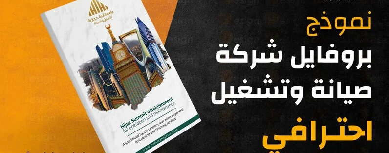 كيفية عمل بروفايل للشركة