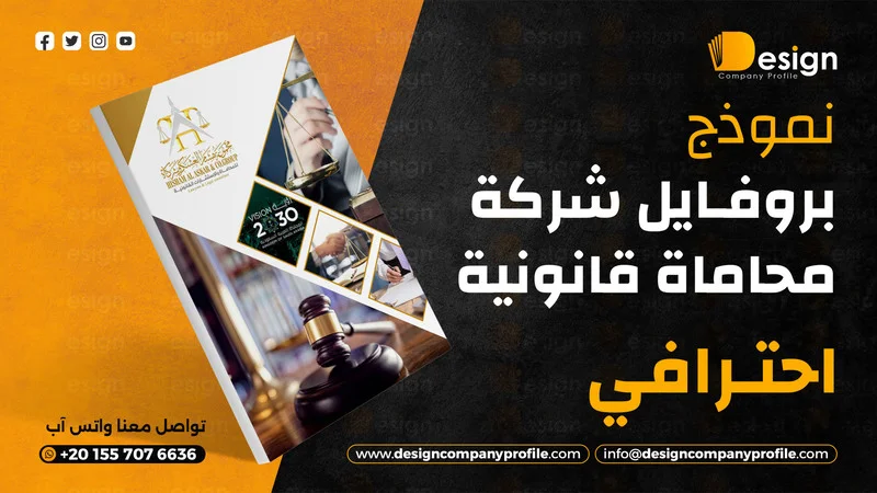 تصميم بروفايل شركة احترافي ملف تعريفي للشركة pdf