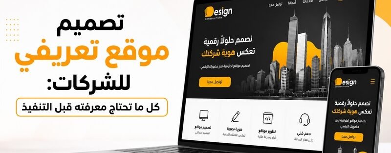 تصميم موقع تعريفي للشركات