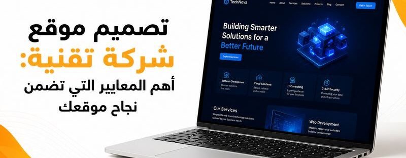 تصميم موقع شركة تقنية