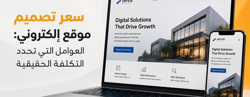 سعر تصميم موقع إلكتروني
